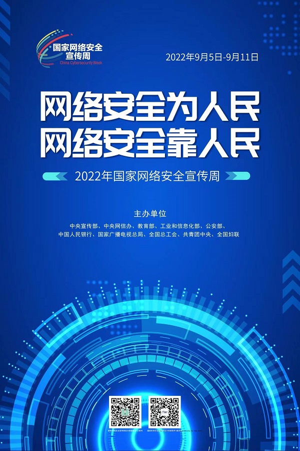 【網(wǎng)安山東】2022年國(guó)家網(wǎng)絡(luò)安全宣傳周